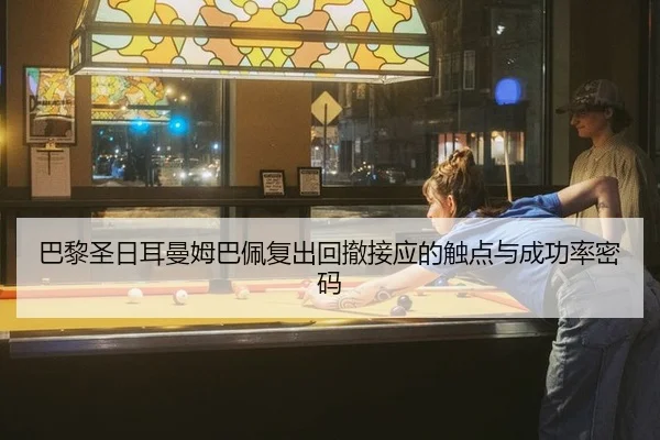 ba-li-sheng-ri-er-man-mu-ba-pei-fu-chu-hui-che-jie-ying-de-chu-dian-yu-cheng-gong-lv-mi-ma-2-576.jpg